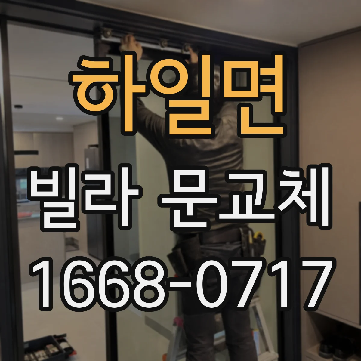 하일면 빌라 문교체