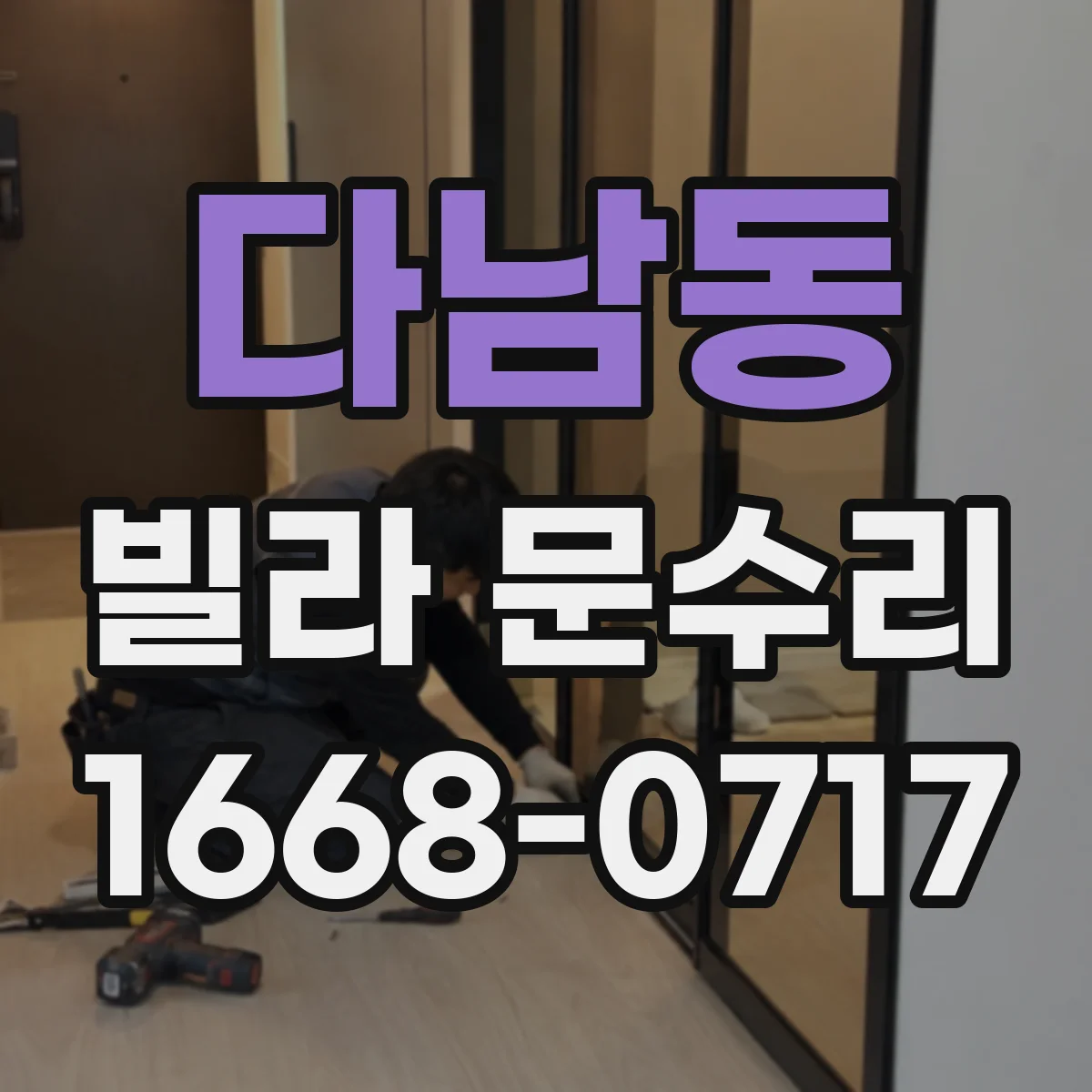다남동 빌라 문수리