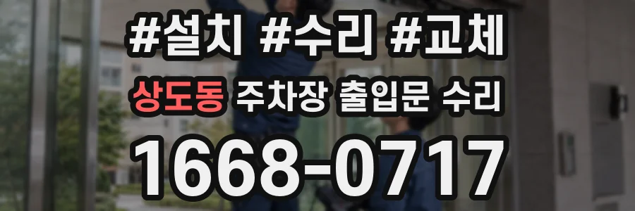 상도동 주차장 출입문 수리