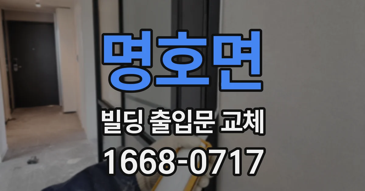 명호면 빌딩 출입문 교체