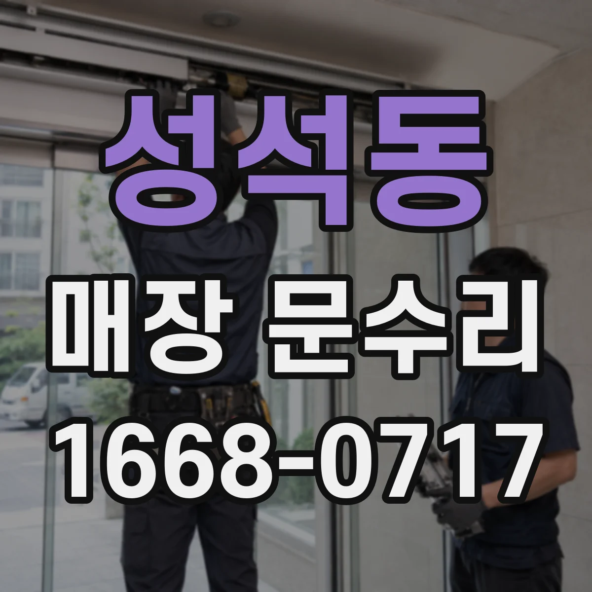 성석동 매장 문수리