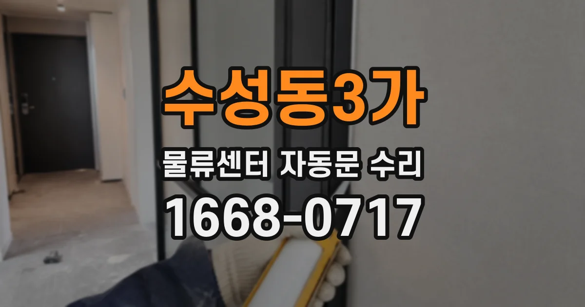 수성동3가 물류센터 자동문 수리