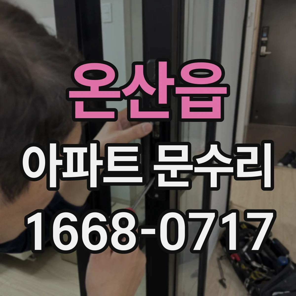 온산읍 아파트 문수리