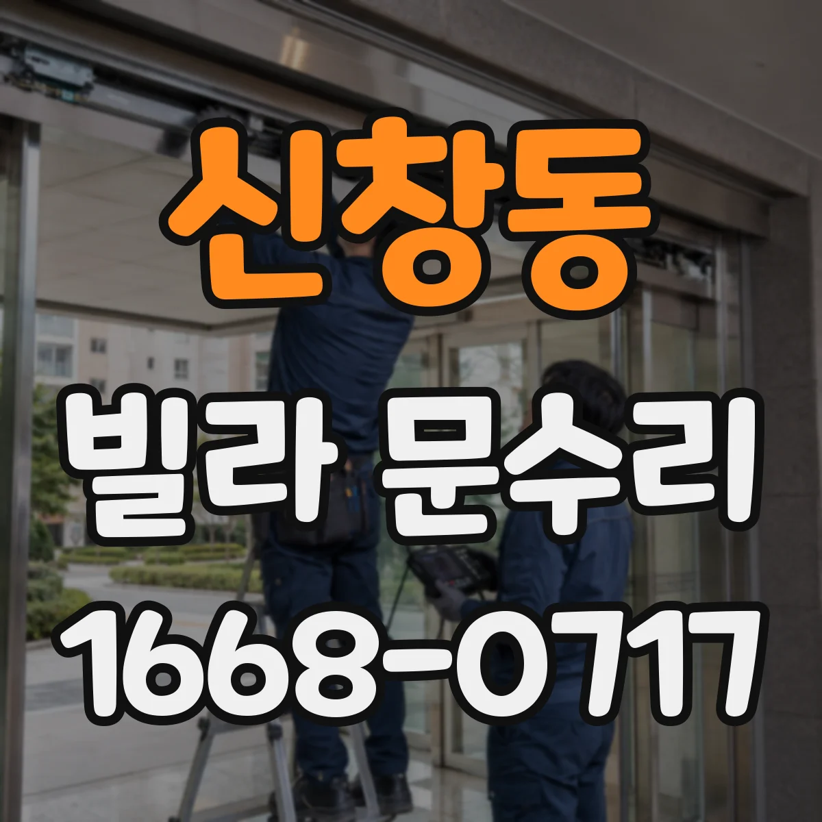 신창동 빌라 문수리