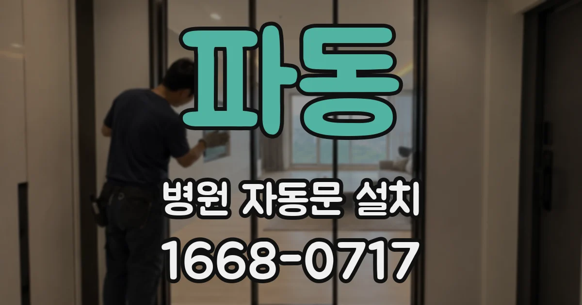 파동 병원 자동문 설치
