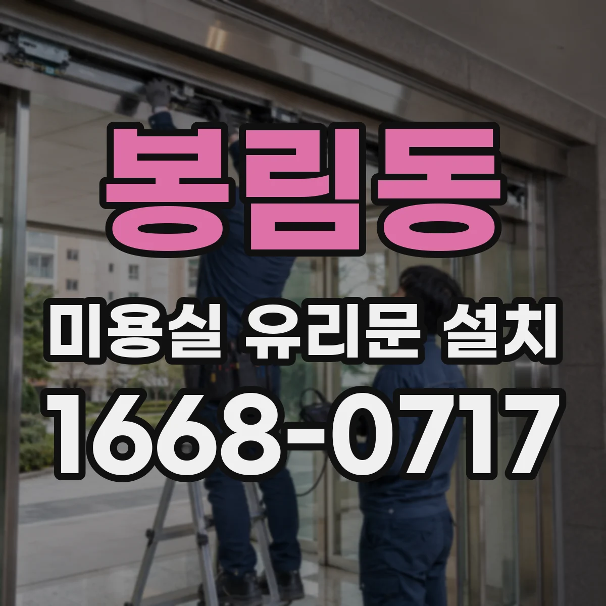 봉림동 미용실 유리문 설치