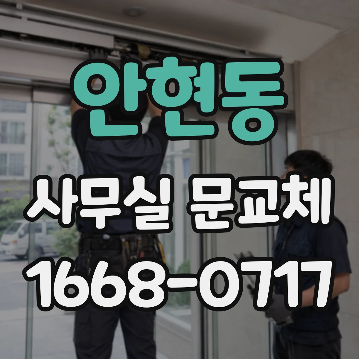 안현동 사무실 문교체