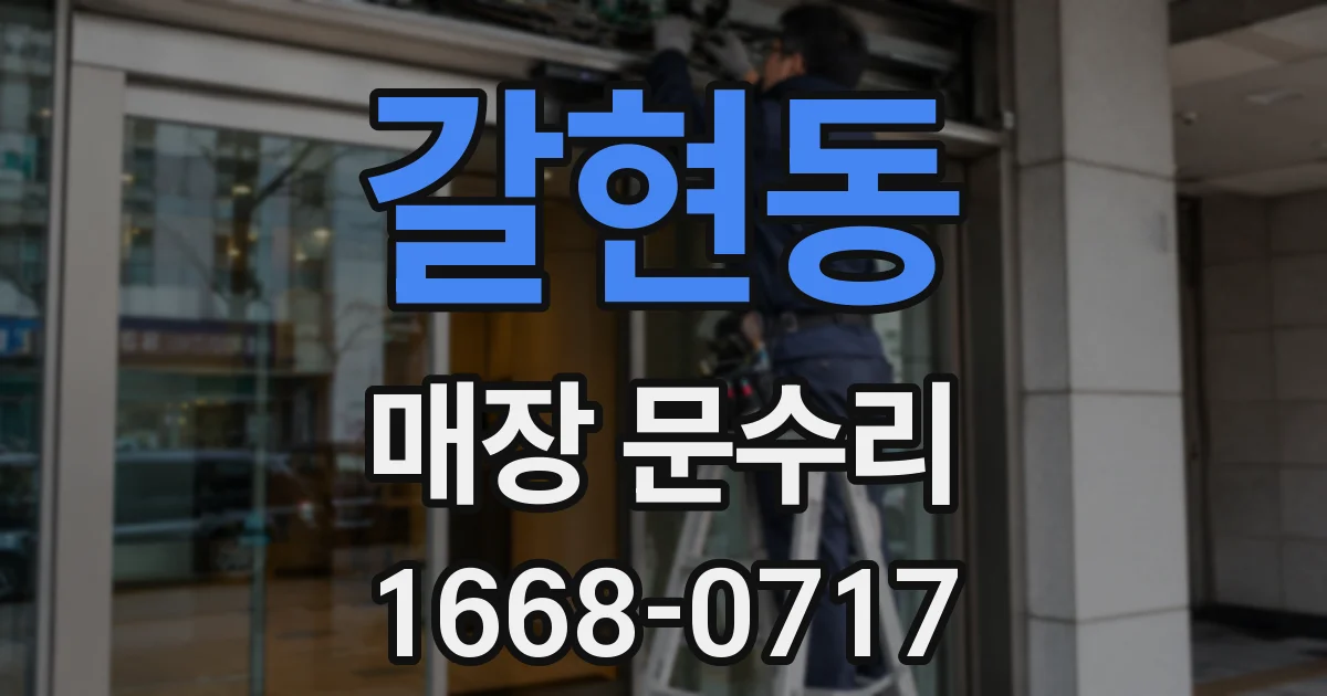 갈현동 매장 문수리