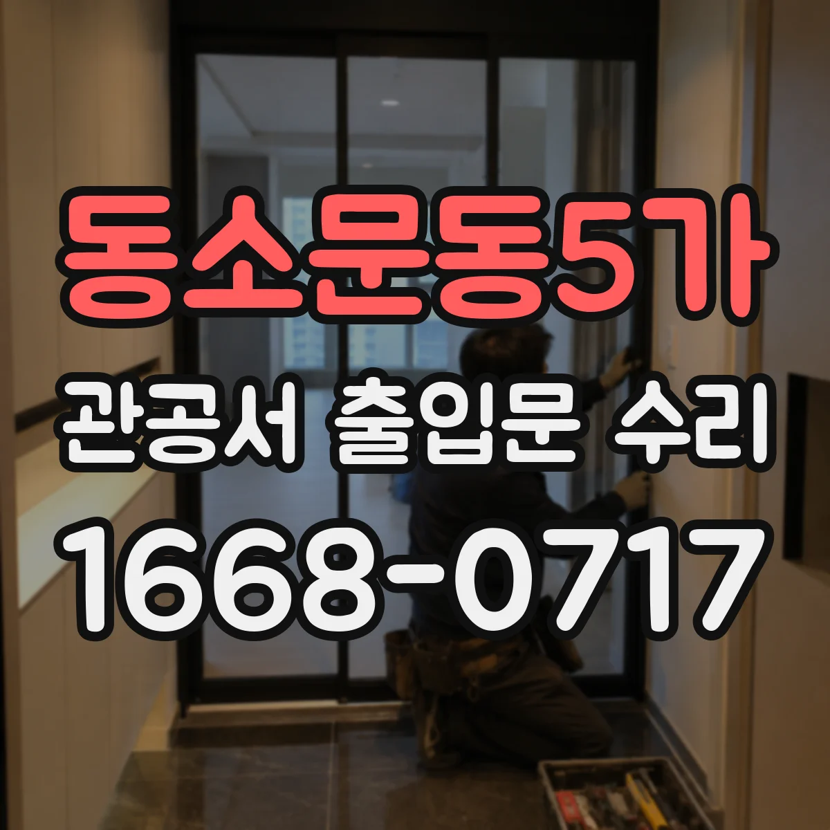 동소문동5가 관공서 출입문 수리
