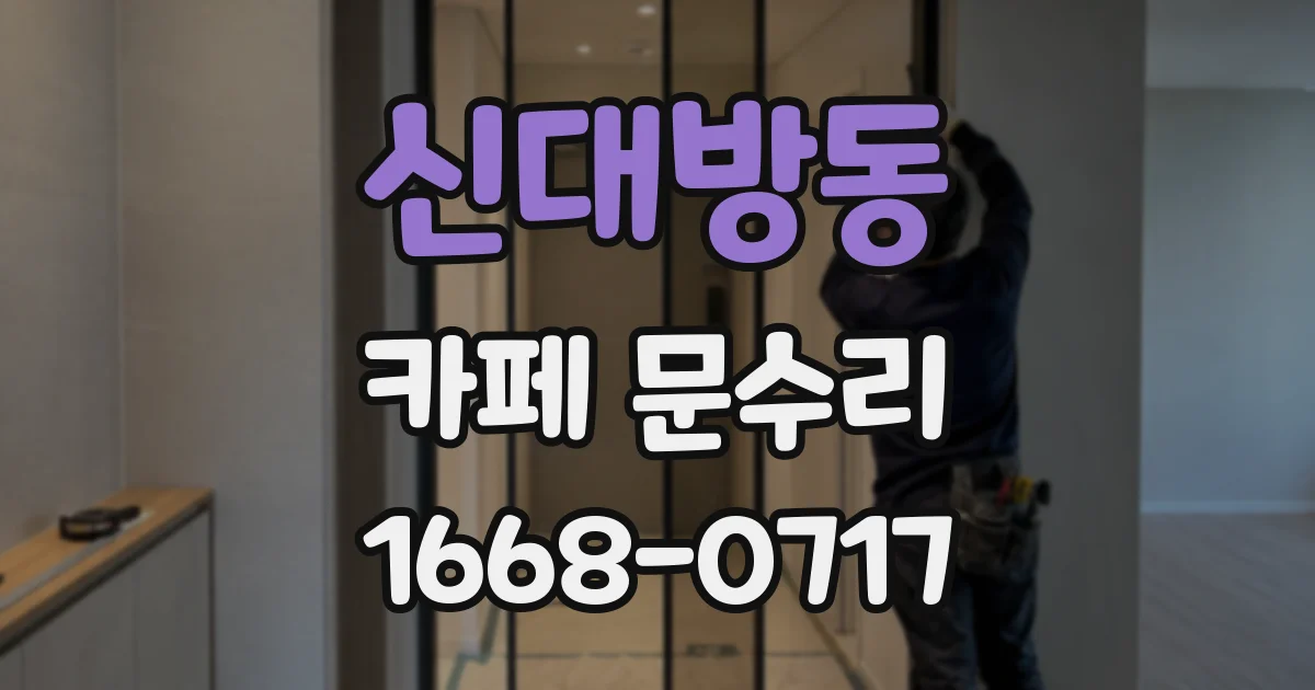 신대방동 카페 문수리