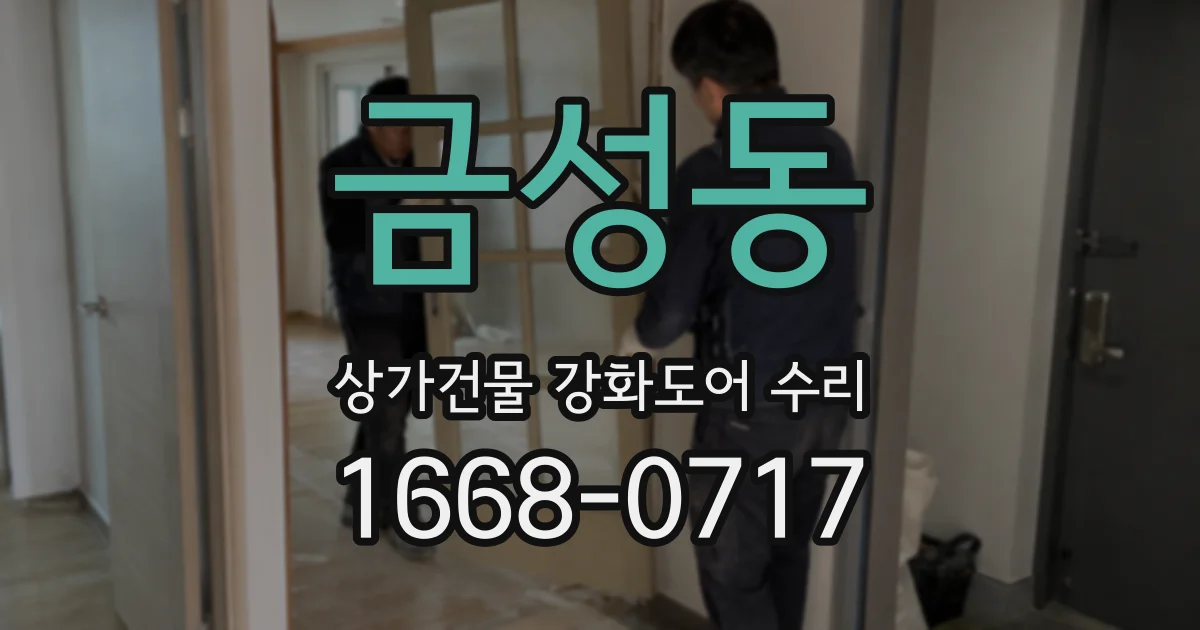 금성동 상가건물 강화도어 수리