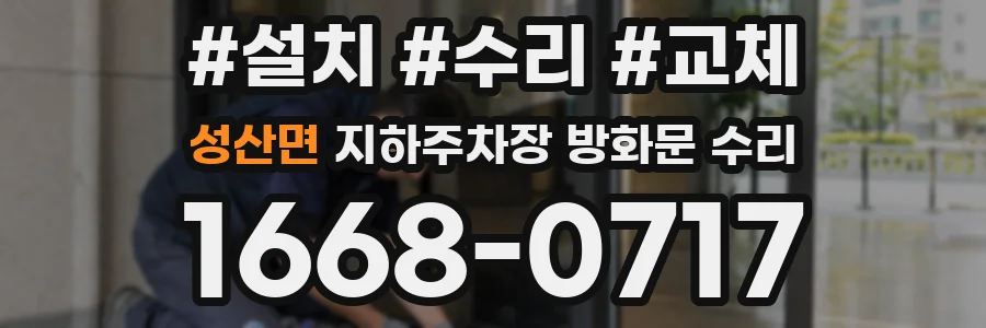 성산면 지하주차장 방화문 수리