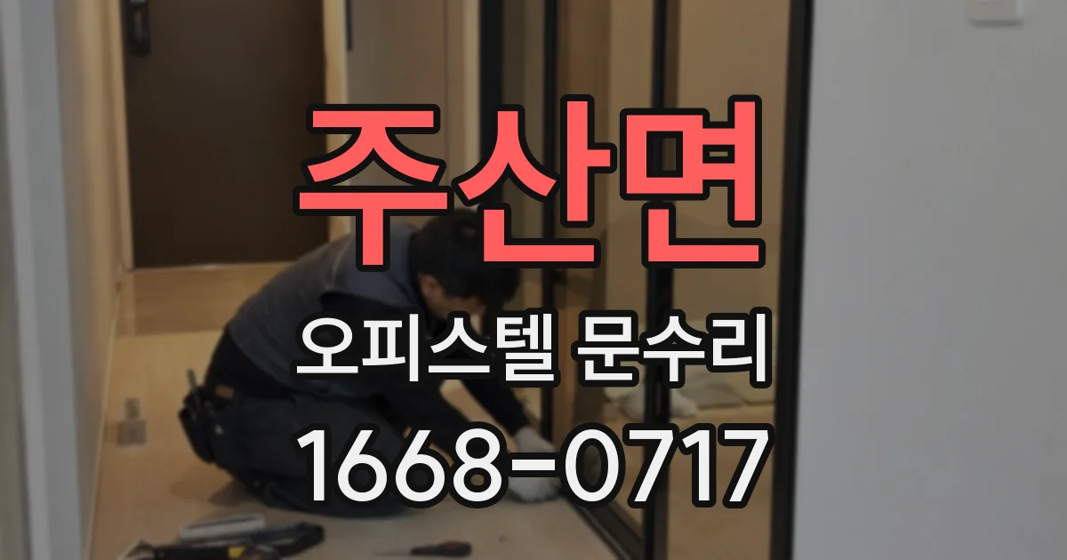 주산면 오피스텔 문수리