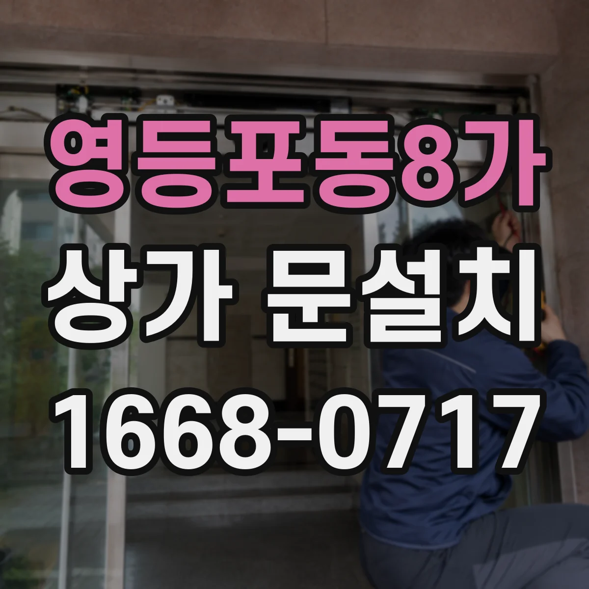 영등포동8가 상가 문설치