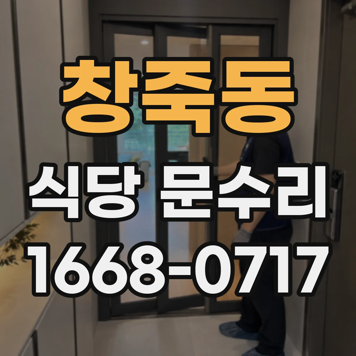 창죽동 식당 문수리