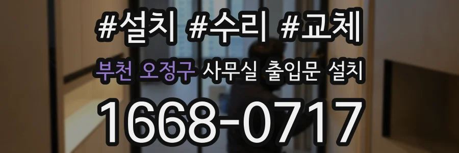 부천 오정구 사무실 출입문 설치