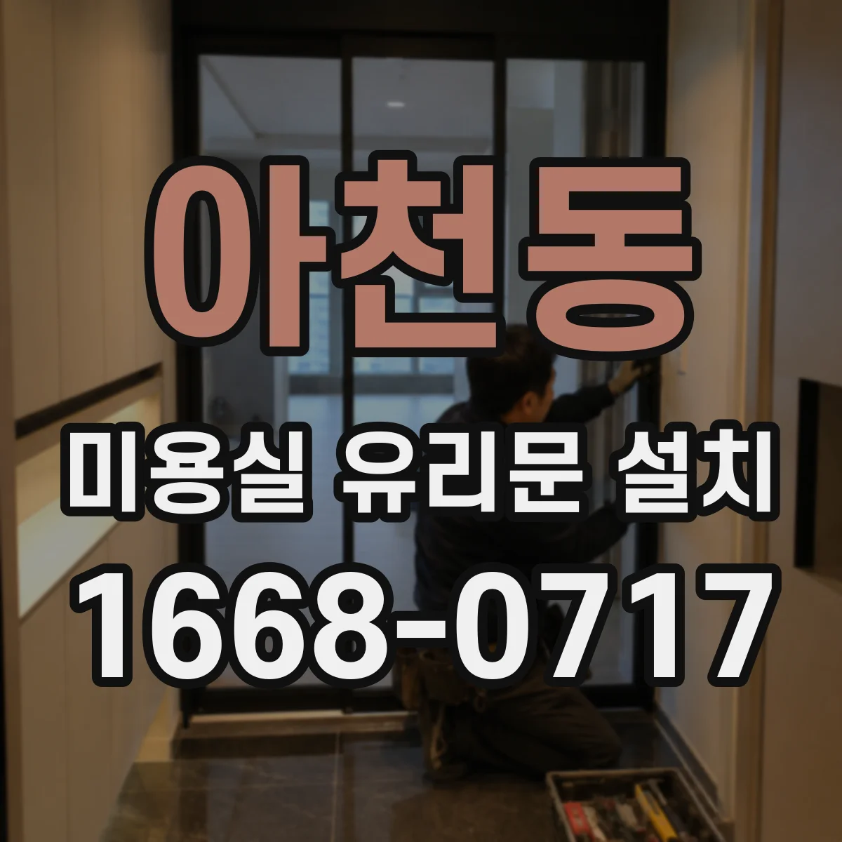 아천동 미용실 유리문 설치