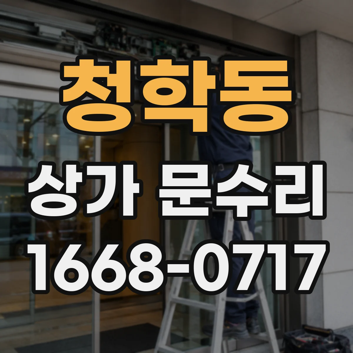 청학동 상가 문수리