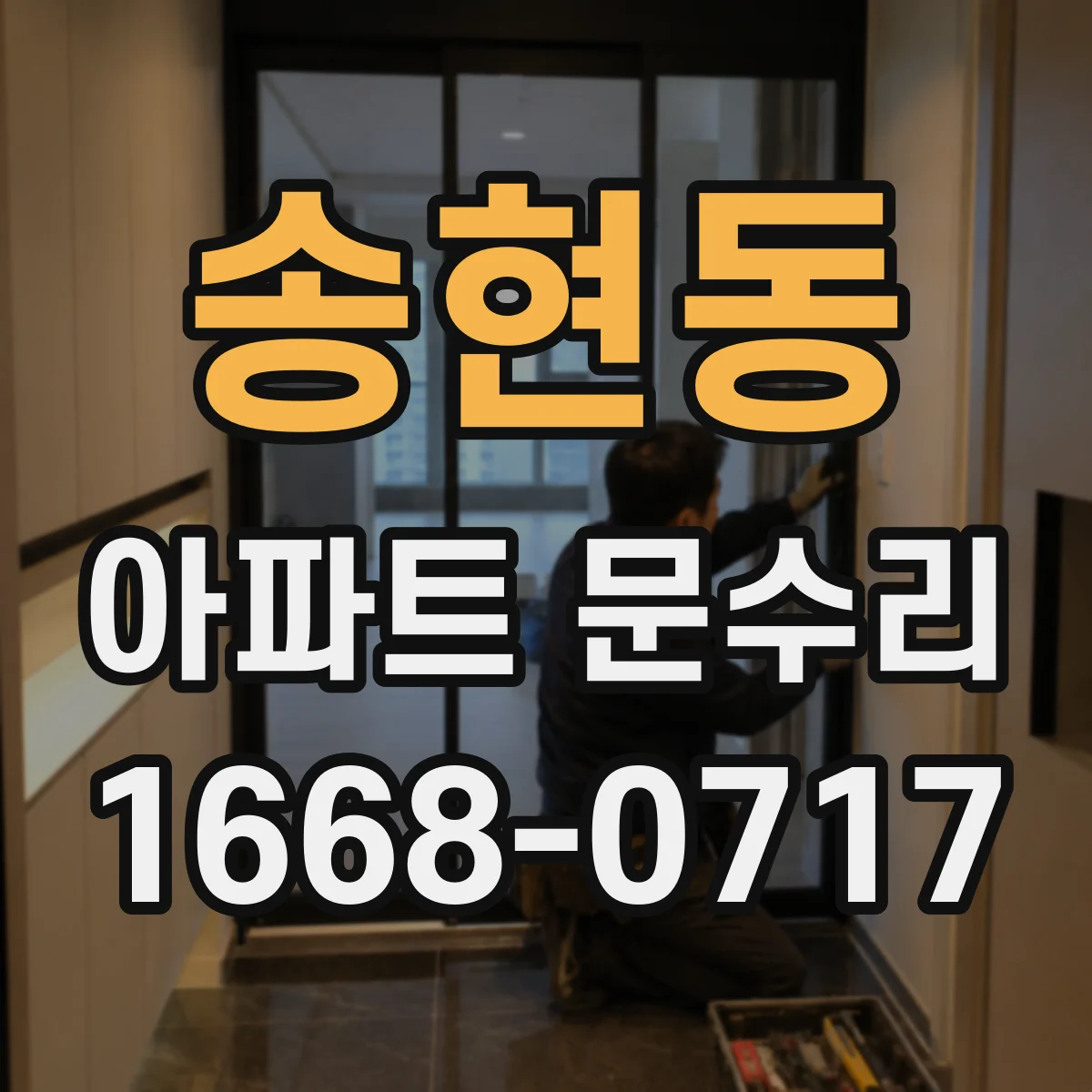 송현동 아파트 문수리
