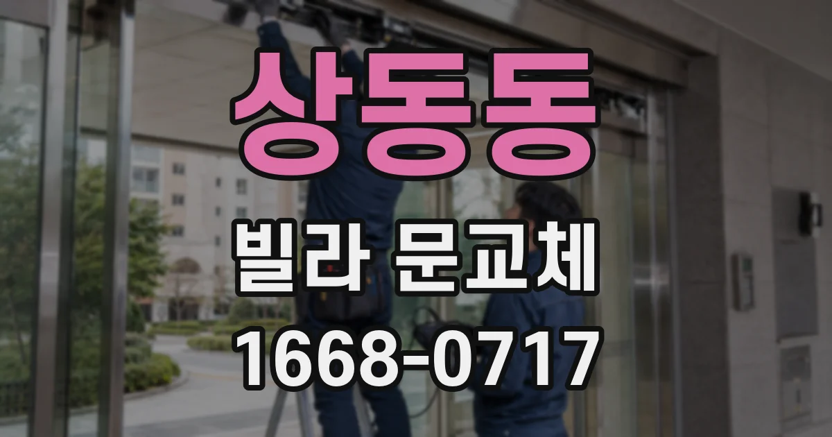상동동 빌라 문교체