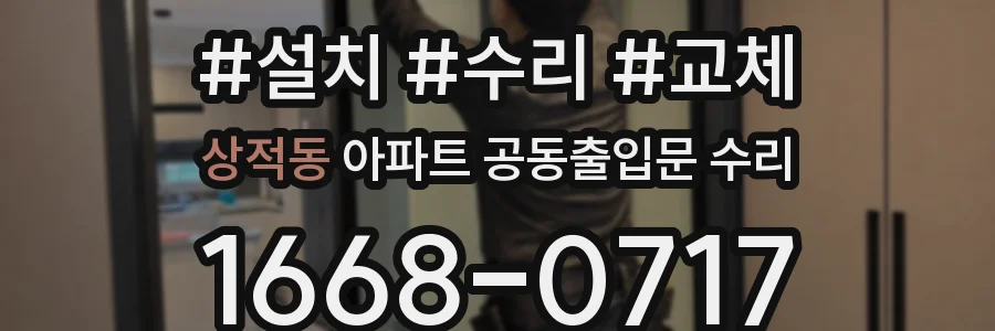상적동 아파트 공동출입문 수리
