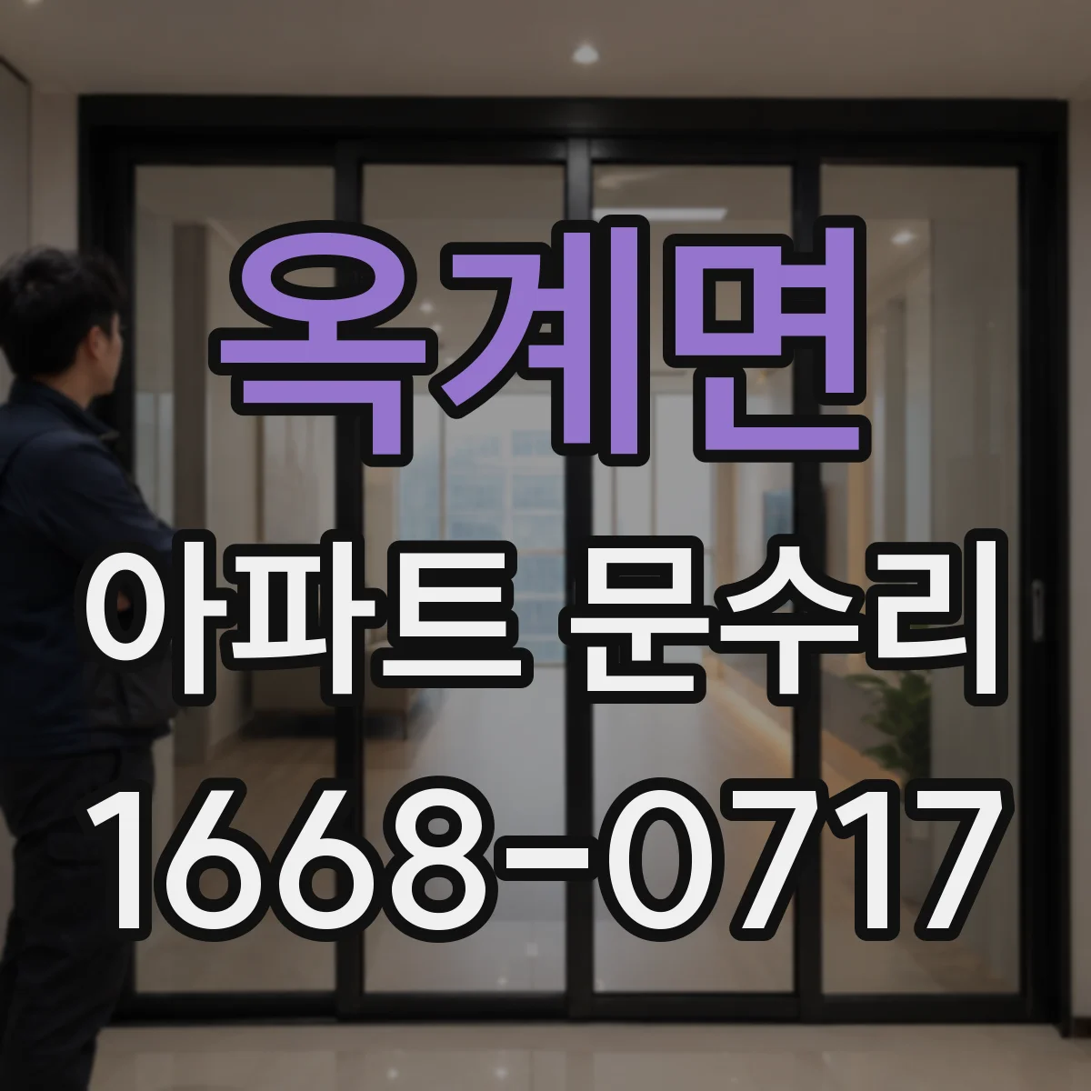 옥계면 아파트 문수리 도어록 교체 비용대와 추가비 발생 상황