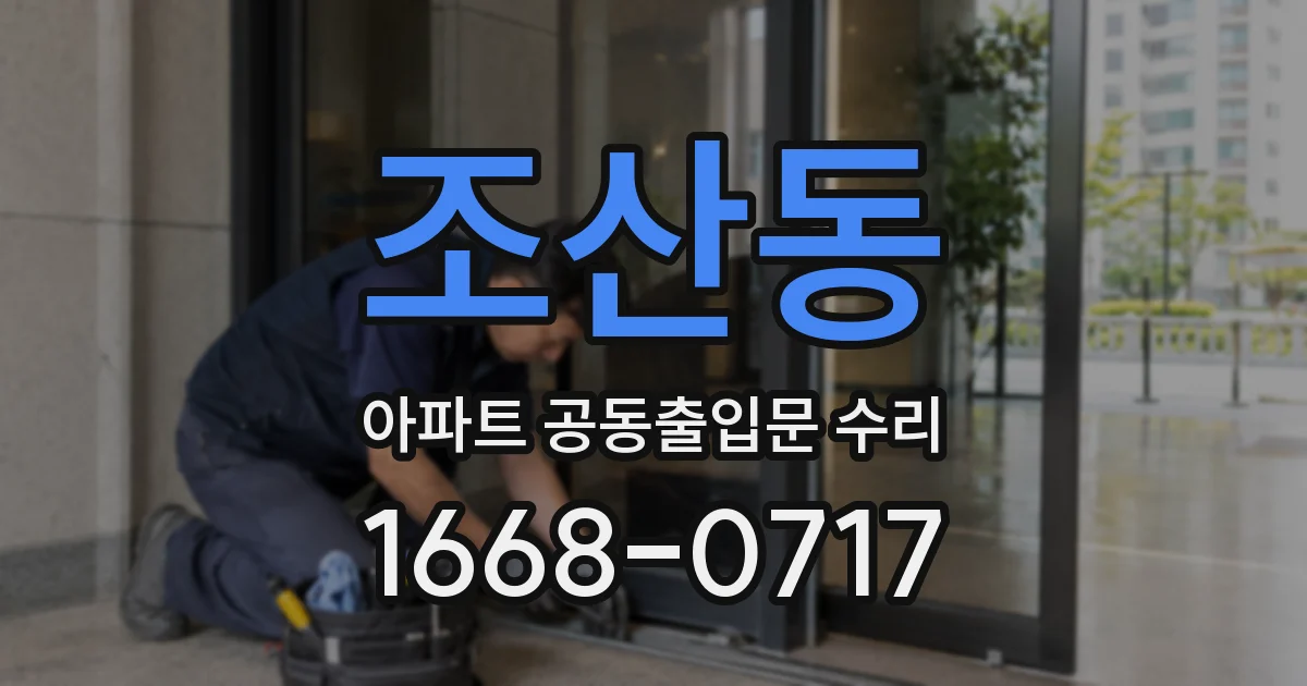 조산동 아파트 공동출입문 수리
