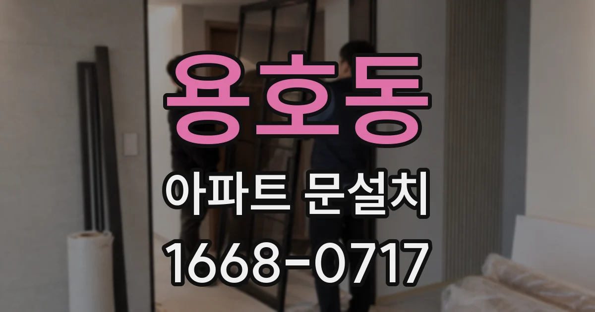 용호동 아파트 문설치