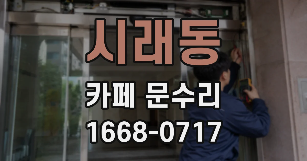 시래동 카페 문수리