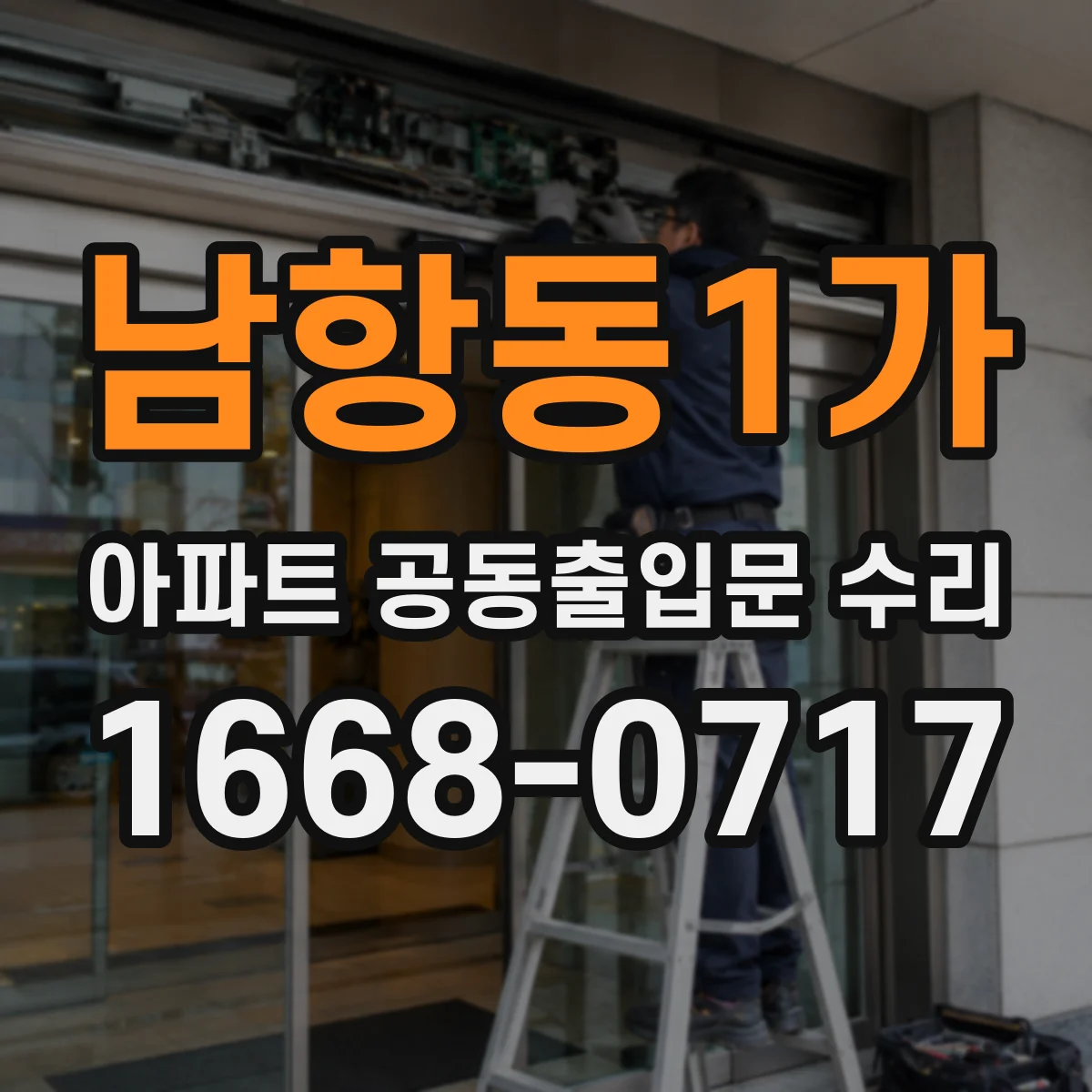 남항동1가 아파트 공동출입문 수리