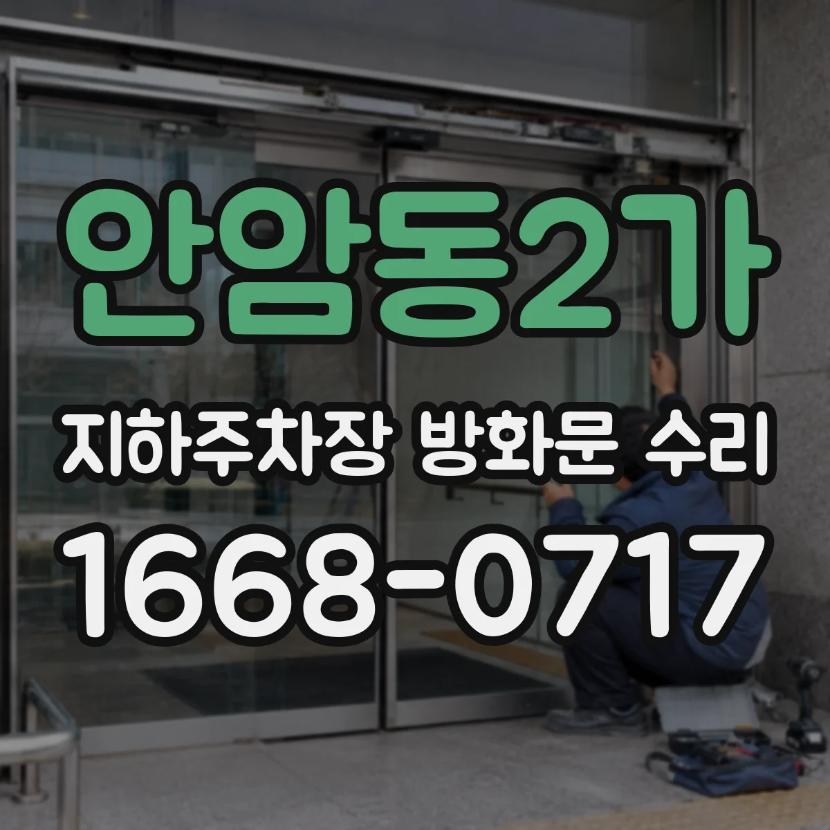 안암동2가 지하주차장 방화문 수리