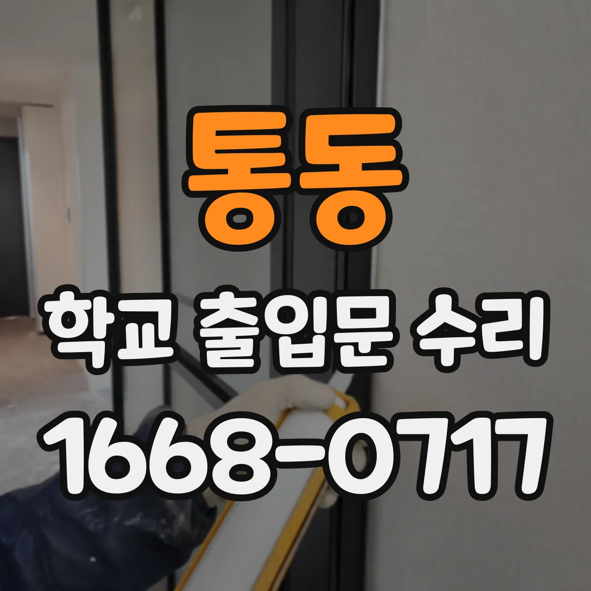 통동 학교 출입문 수리