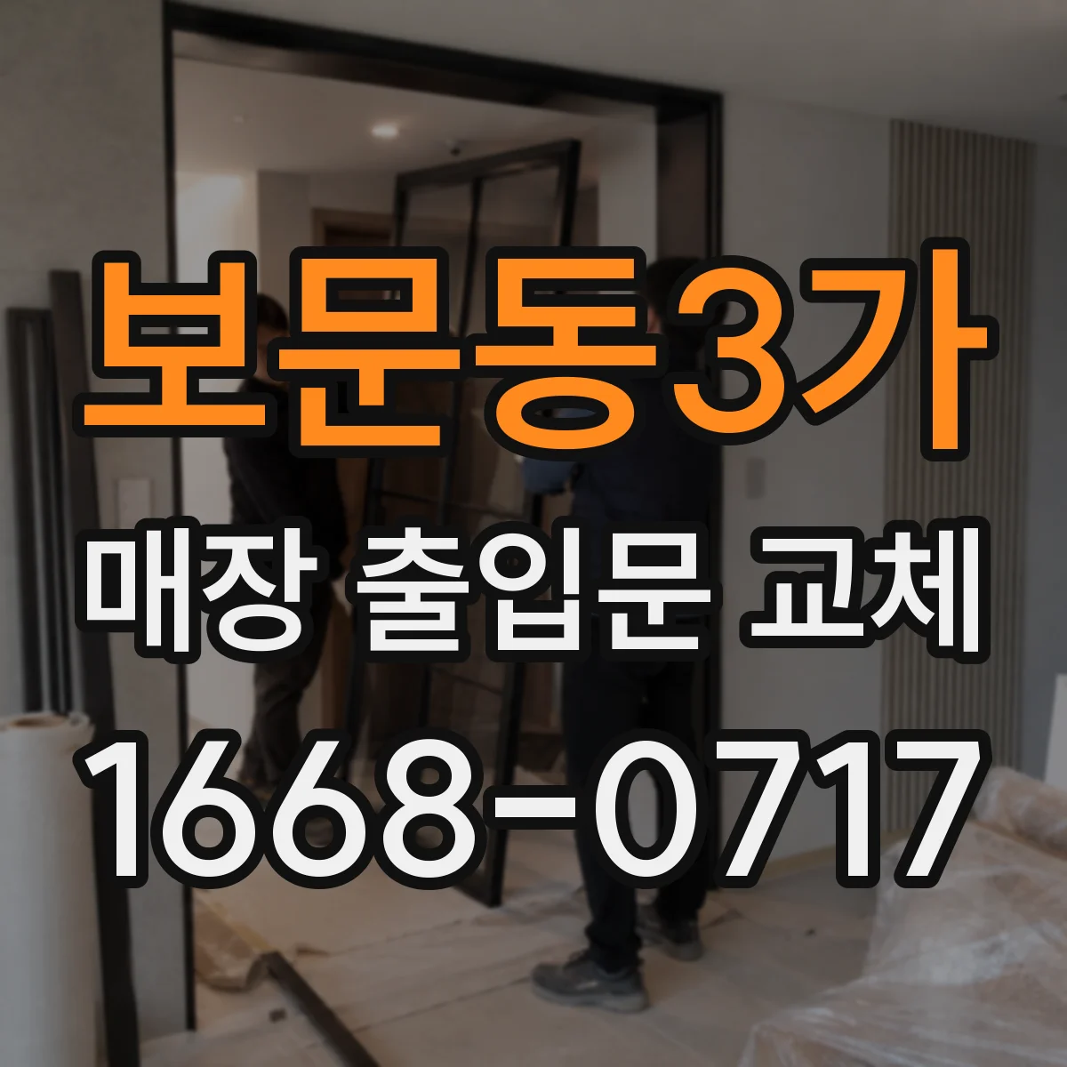 보문동3가 매장 출입문 교체