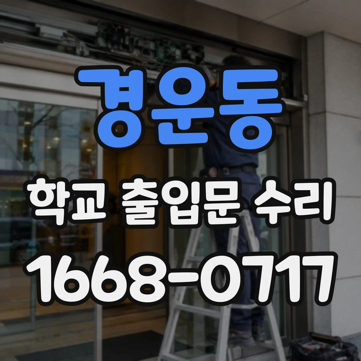 경운동 학교 출입문 수리