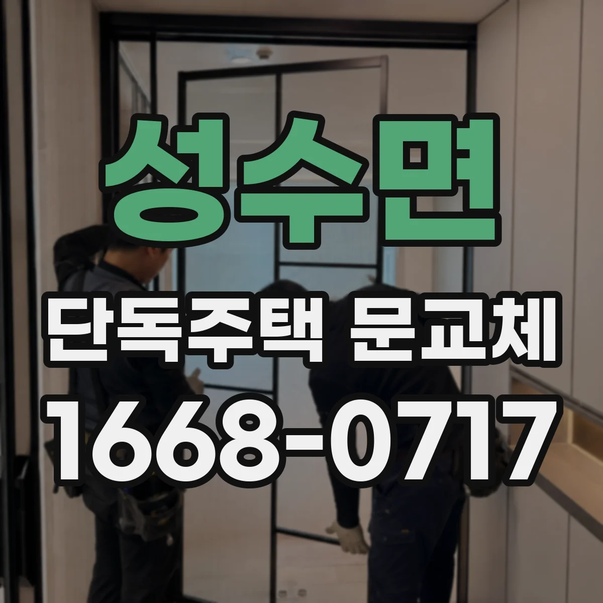 성수면 단독주택 문교체