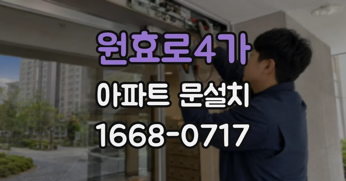 원효로4가 아파트 문설치