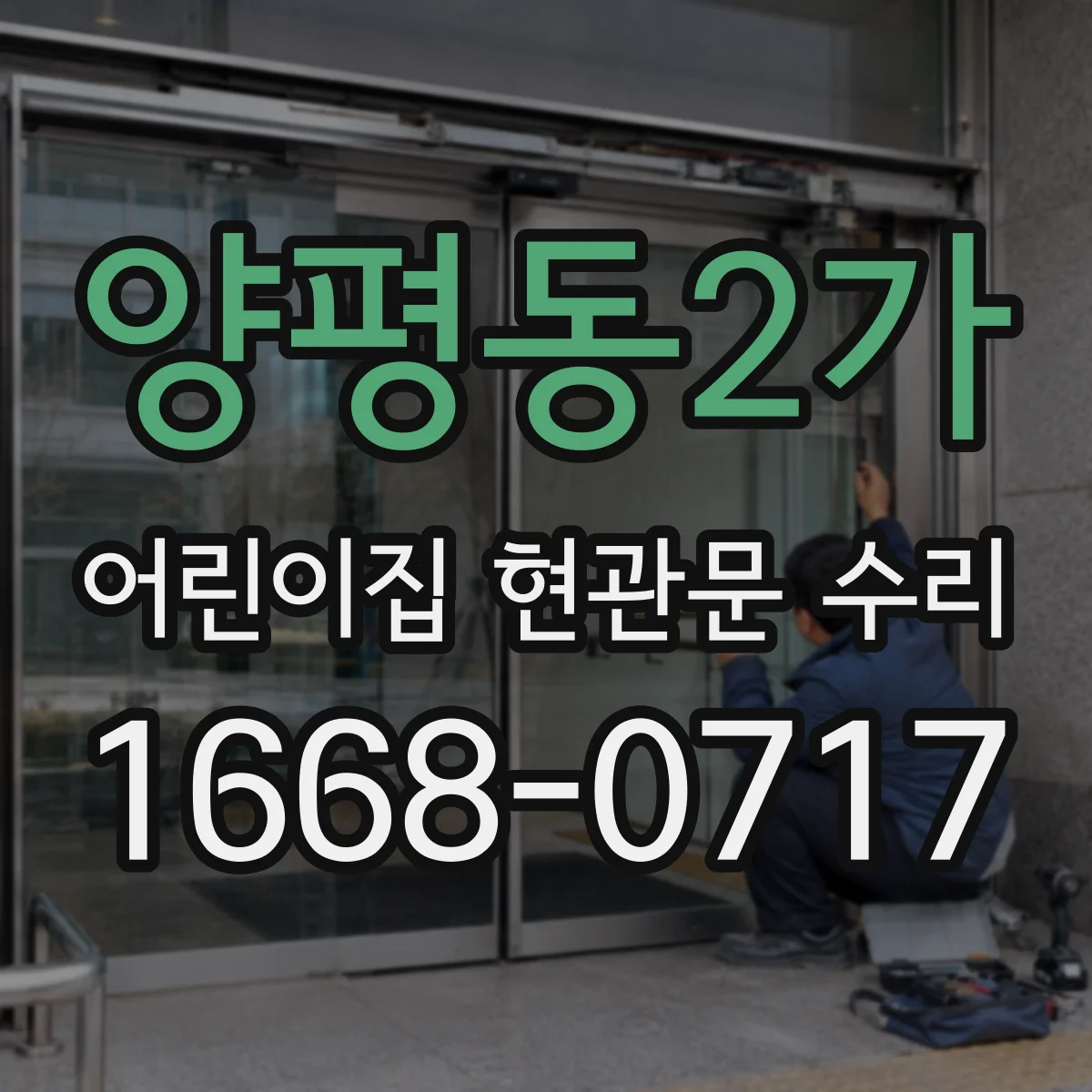 양평동2가 어린이집 현관문 수리