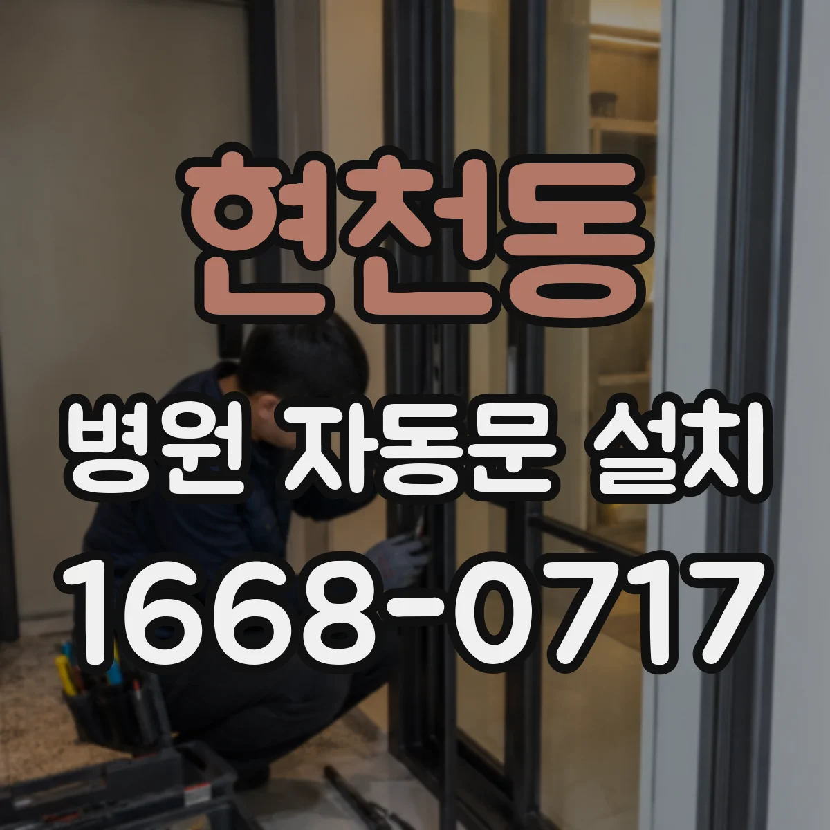 현천동 병원 자동문 설치