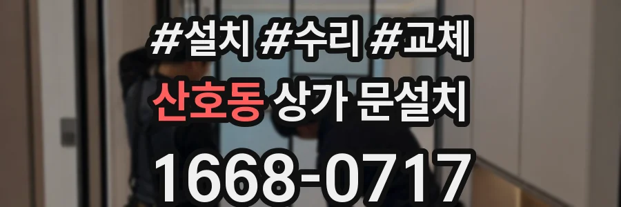산호동 상가 문설치