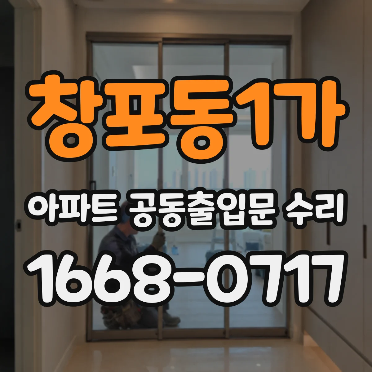 창포동1가 아파트 공동출입문 수리