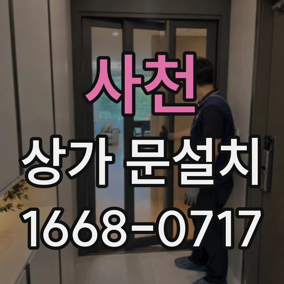 사천 상가 문설치 1층 상가 기준 문설치 후 간판 보이는 위치 점검