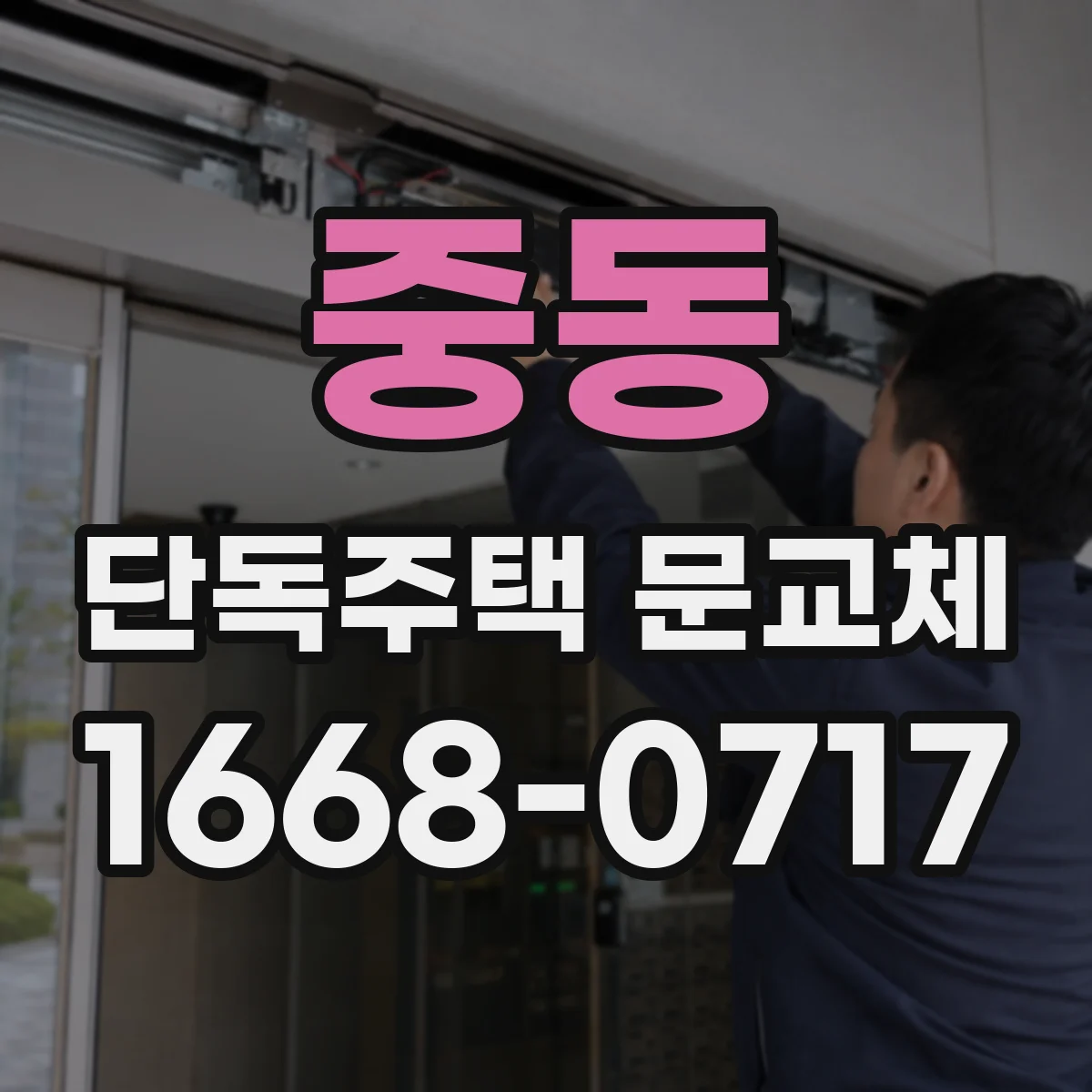 중동 단독주택 문교체