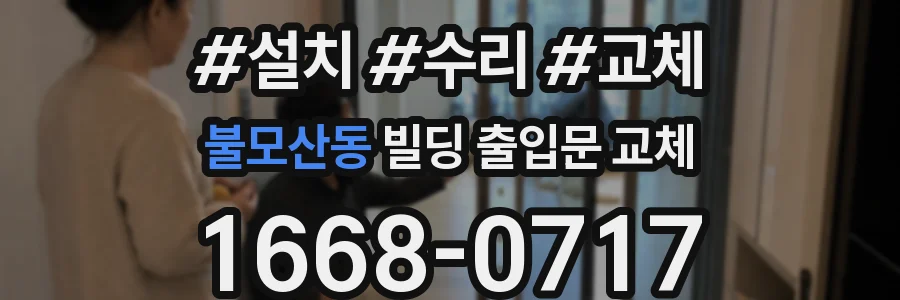 불모산동 빌딩 출입문 교체