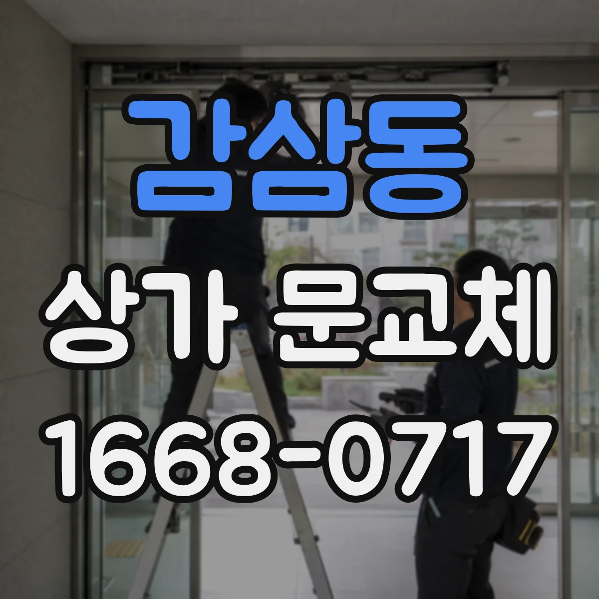 감삼동 상가 문교체