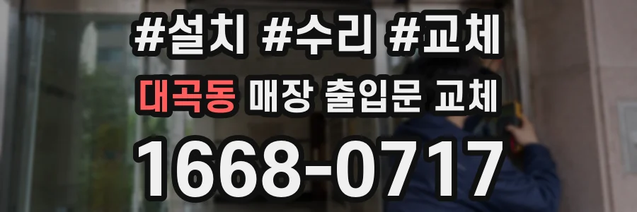 대곡동 매장 출입문 교체