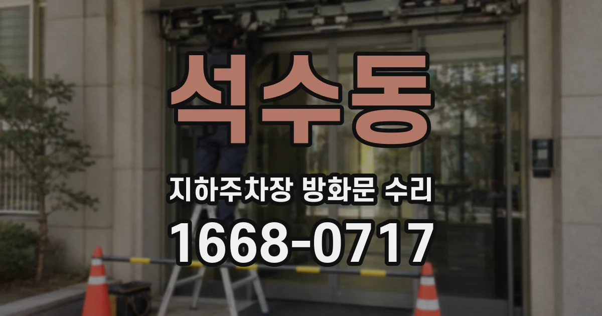 석수동 지하주차장 방화문 수리