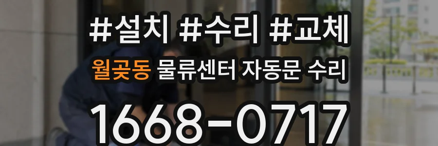 월곶동 물류센터 자동문 수리