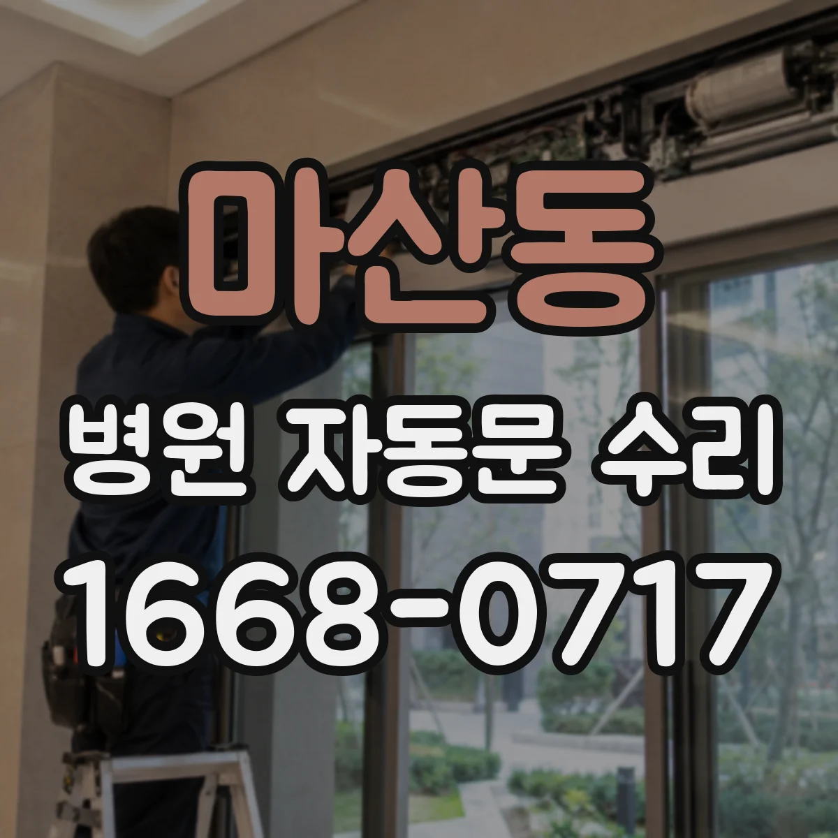 마산동 병원 자동문 수리
