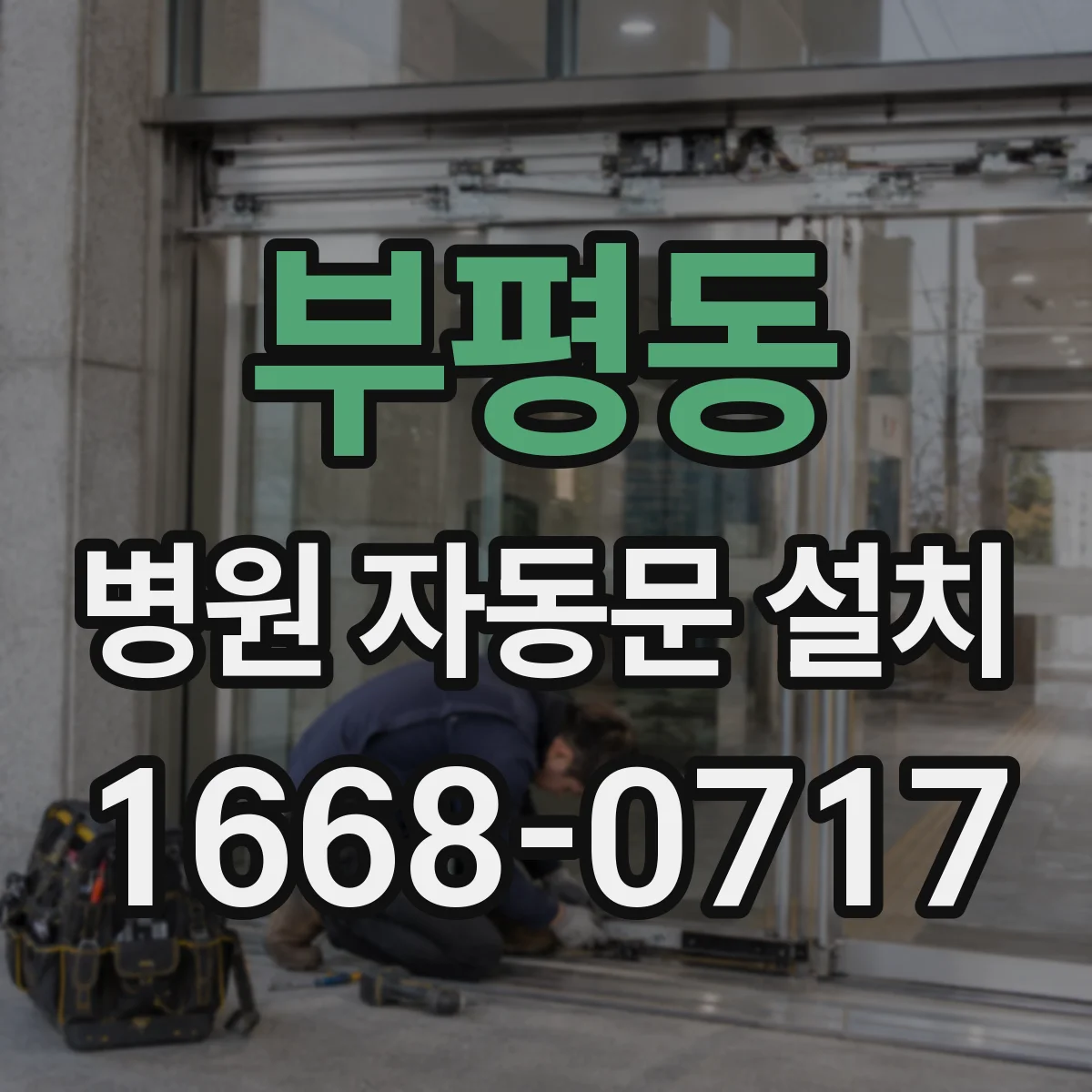 부평동 병원 자동문 설치