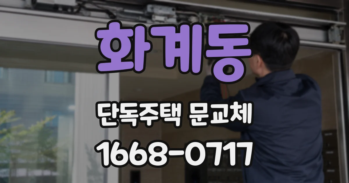 화계동 단독주택 문교체
